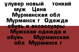 улувер новый XL тонкий муж › Цена ­ 350 - Мурманская обл., Мурманск г. Одежда, обувь и аксессуары » Мужская одежда и обувь   . Мурманская обл.,Мурманск г.